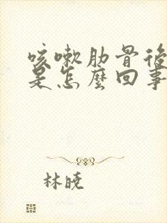 咳嗽肋骨后面疼是怎么回事