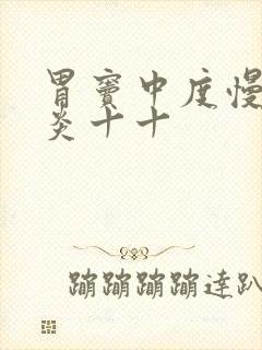 胃窦中度慢性胃炎十十