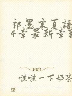 祁墨寒夏语栀34章最新章节更新封面