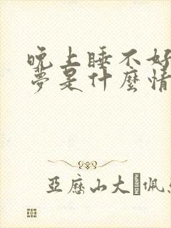 晚上睡不好总做梦是什么情况