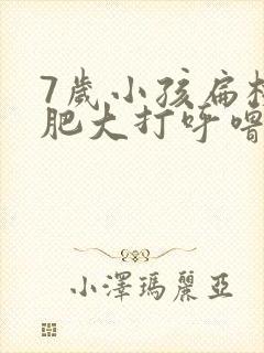 7岁小孩扁桃体肥大打呼噜封面