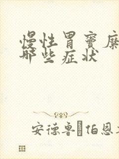 慢性胃窦糜烂有哪些症状