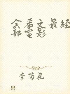 余希文最经典十部电影封面