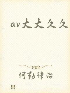 av大大久久草