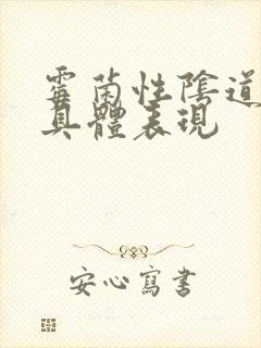 霉菌性阴道发炎具体表现