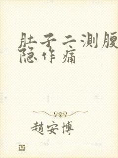 肚子二测腹部隐隐作痛