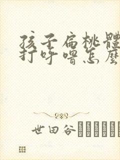 孩子扁桃体肥大打呼噜怎么治疗