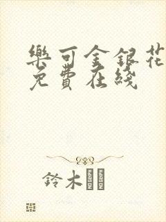 乐可金银花全文免费在线