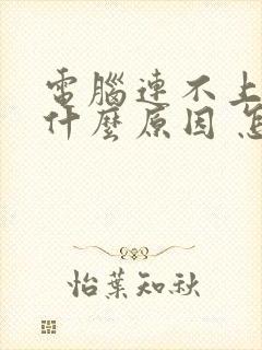 电脑连不上网是什么原因 怎么解决