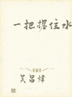 一把握住水蜜桃封面