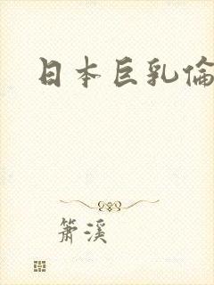 日本巨乳伦理片