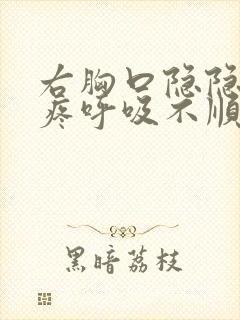 右胸口隐隐作痛疼呼吸不顺畅