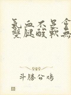 气血不足会引起双腿酸软无力封面