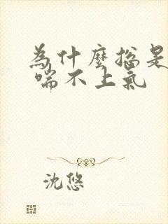 为什么总是胸闷 喘不上气