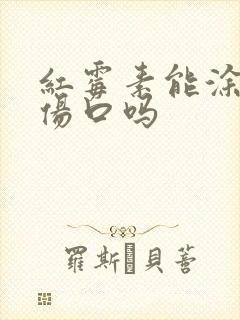 红霉素能涂破皮伤口吗