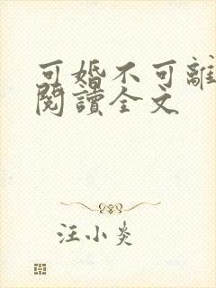 可婚不可离免费阅读全文