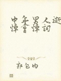 中年男人逝世追悼会悼词封面