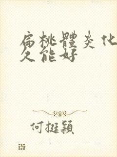 扁桃体炎化脓多久能好