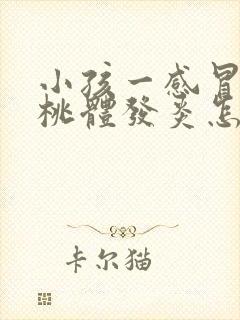 小孩一感冒就扁桃体发炎怎么回事