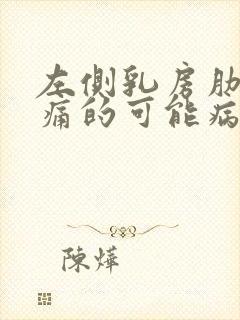 左侧乳房肋下疼痛的可能病因有哪些