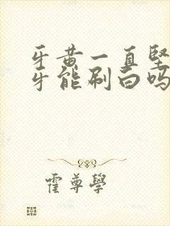 牙黄一直坚持刷牙能刷白吗