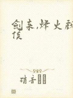 剑来,烽火戏诸侯