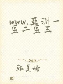 www.亚洲一区二区三封面