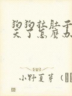 狗狗拉肚子好几天了怎么办