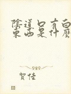 阴道口有白色的东西是什么原因