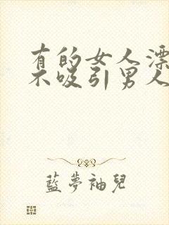 有的女人漂亮却不吸引男人