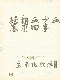 经期血少血块多怎么回事