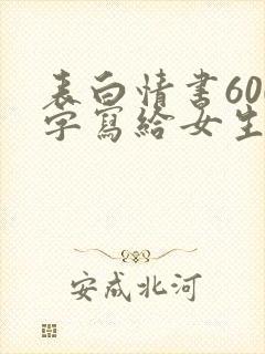 表白情书600字写给女生