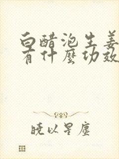 白醋泡生姜洗头有什么功效封面