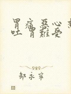 胃痛 恶心 想吐 胃难受封面