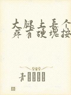 大腿上长个包很疼有硬块按压会疼