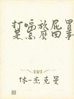 打嗝放屁胃胀气是怎么回事呢