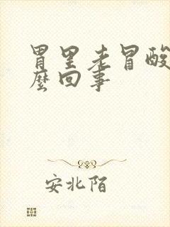 胃里老冒酸水怎么回事封面