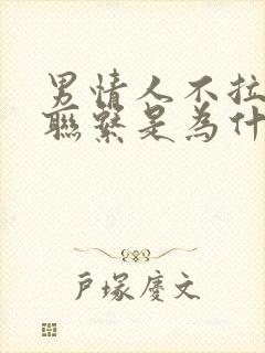 男情人不拉黑不联系是为什么