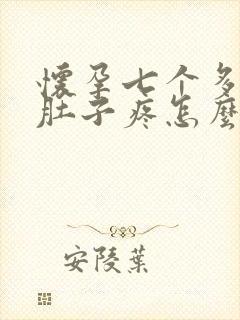 怀孕七个多月小肚子疼怎么回事