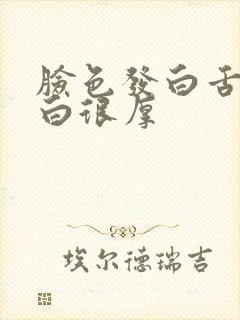 脸色发白舌苔发白很厚