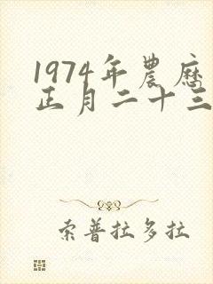 1974年农历正月二十三出生女人的命运封面