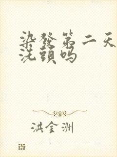 染发第二天可以洗头吗