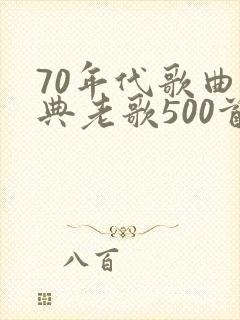 70年代歌曲经典老歌500首怀旧封面