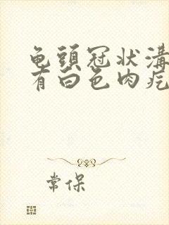 龟头冠状沟边缘有白色肉疙瘩封面