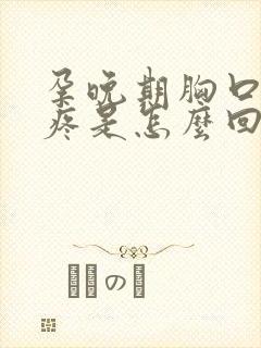 孕晚期胸口中间疼是怎么回事封面