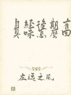 月经后期有股腥臭味怎么回事