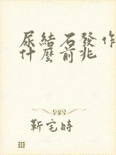 尿结石发作前有什么前兆