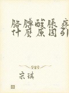 胳膊酸胀疼能是什么原因引起的