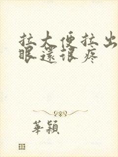 拉大便拉出血屁眼还很疼