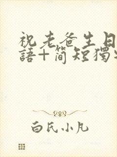 祝老爸生日祝福语+简短独特